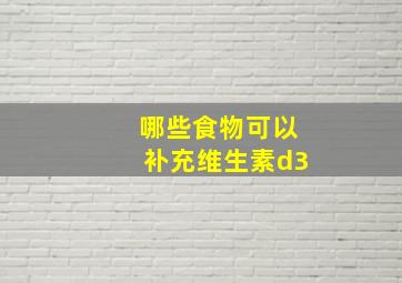 哪些食物可以补充维生素d3