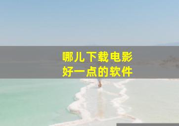 哪儿下载电影好一点的软件