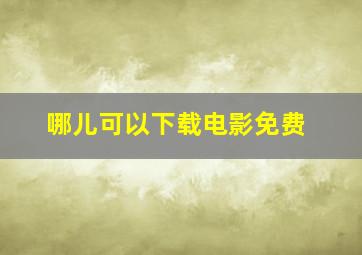 哪儿可以下载电影免费