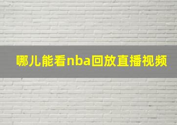 哪儿能看nba回放直播视频