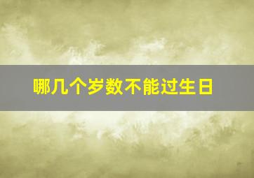 哪几个岁数不能过生日