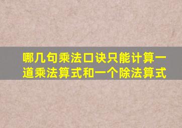 哪几句乘法口诀只能计算一道乘法算式和一个除法算式