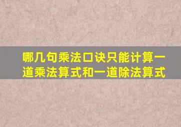 哪几句乘法口诀只能计算一道乘法算式和一道除法算式