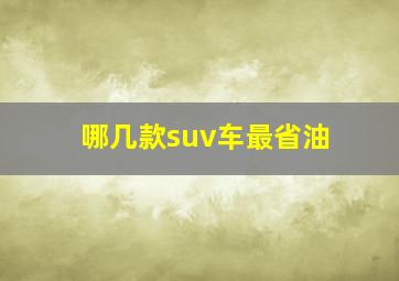 哪几款suv车最省油