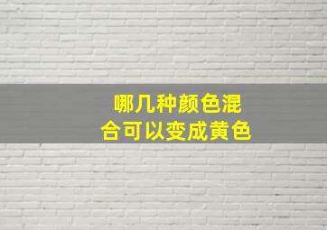 哪几种颜色混合可以变成黄色