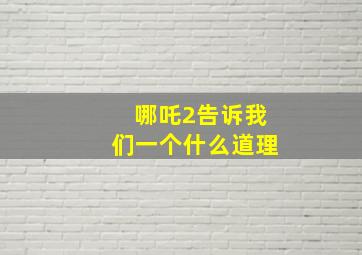 哪吒2告诉我们一个什么道理