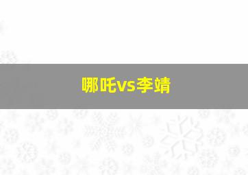 哪吒vs李靖