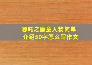 哪吒之魔童人物简单介绍50字怎么写作文