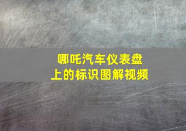 哪吒汽车仪表盘上的标识图解视频