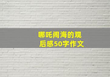 哪吒闹海的观后感50字作文