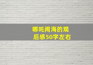 哪吒闹海的观后感50字左右