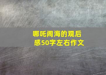 哪吒闹海的观后感50字左右作文