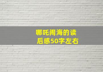 哪吒闹海的读后感50字左右