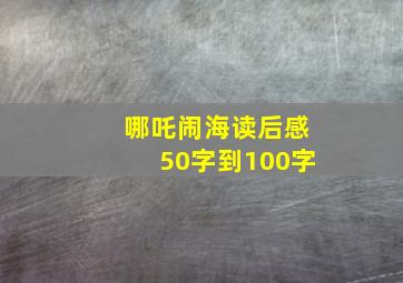 哪吒闹海读后感50字到100字