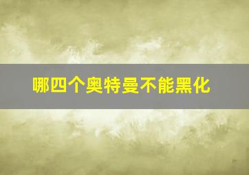 哪四个奥特曼不能黑化