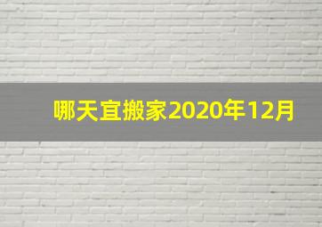 哪天宜搬家2020年12月