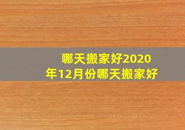 哪天搬家好2020年12月份哪天搬家好