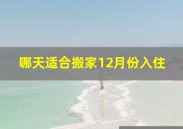 哪天适合搬家12月份入住