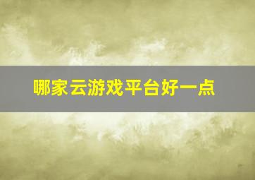 哪家云游戏平台好一点