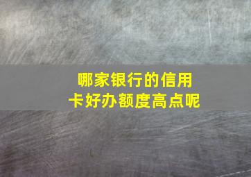 哪家银行的信用卡好办额度高点呢