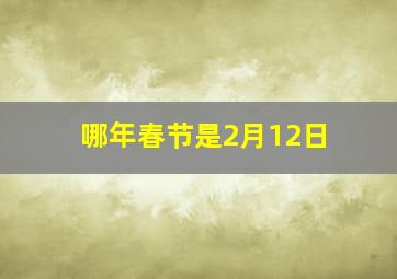 哪年春节是2月12日