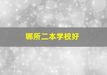 哪所二本学校好