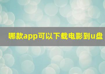 哪款app可以下载电影到u盘