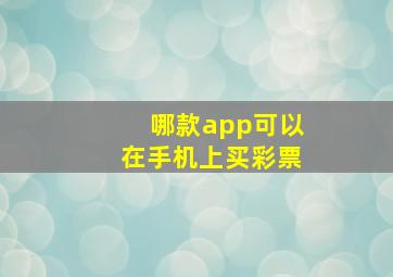 哪款app可以在手机上买彩票