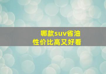 哪款suv省油性价比高又好看