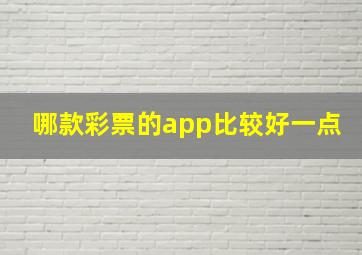 哪款彩票的app比较好一点