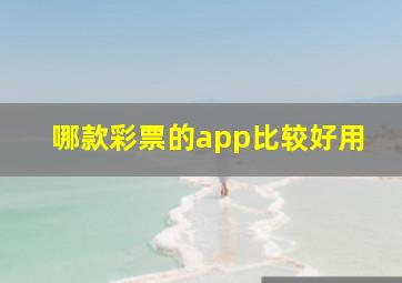 哪款彩票的app比较好用