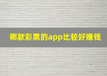 哪款彩票的app比较好赚钱