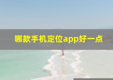 哪款手机定位app好一点