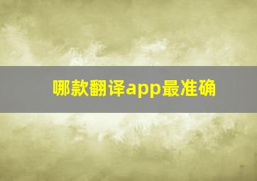 哪款翻译app最准确