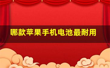 哪款苹果手机电池最耐用