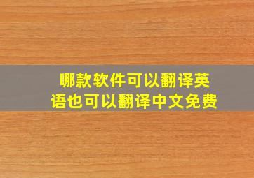 哪款软件可以翻译英语也可以翻译中文免费