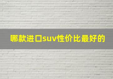 哪款进口suv性价比最好的