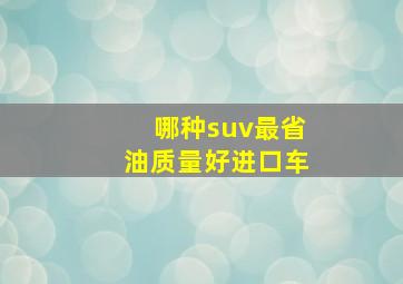 哪种suv最省油质量好进口车