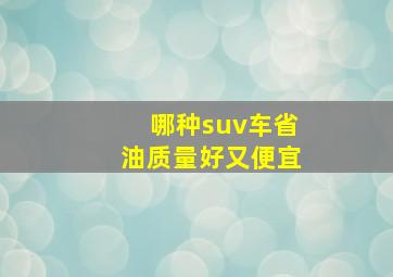 哪种suv车省油质量好又便宜