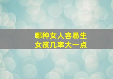 哪种女人容易生女孩几率大一点