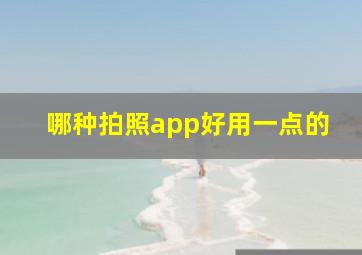 哪种拍照app好用一点的