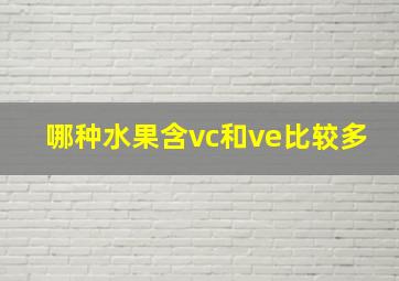 哪种水果含vc和ve比较多