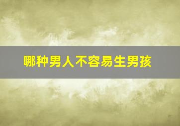 哪种男人不容易生男孩