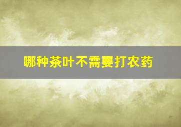 哪种茶叶不需要打农药