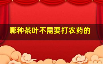 哪种茶叶不需要打农药的