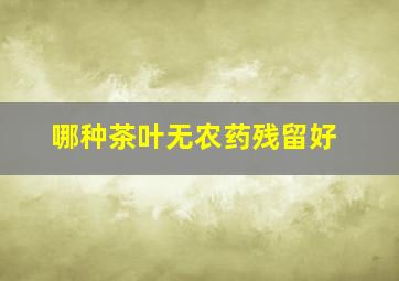 哪种茶叶无农药残留好