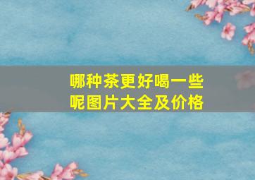 哪种茶更好喝一些呢图片大全及价格