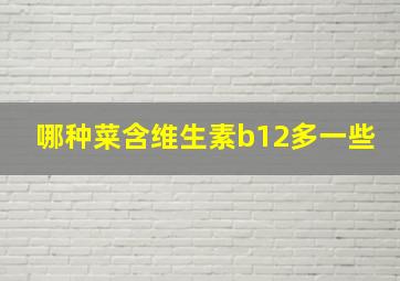 哪种菜含维生素b12多一些