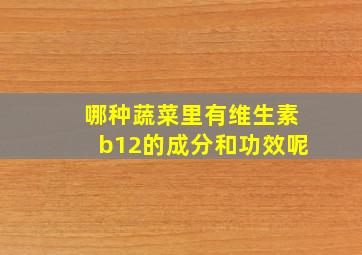 哪种蔬菜里有维生素b12的成分和功效呢