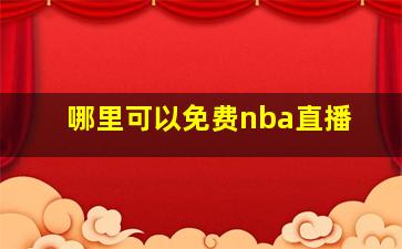 哪里可以免费nba直播